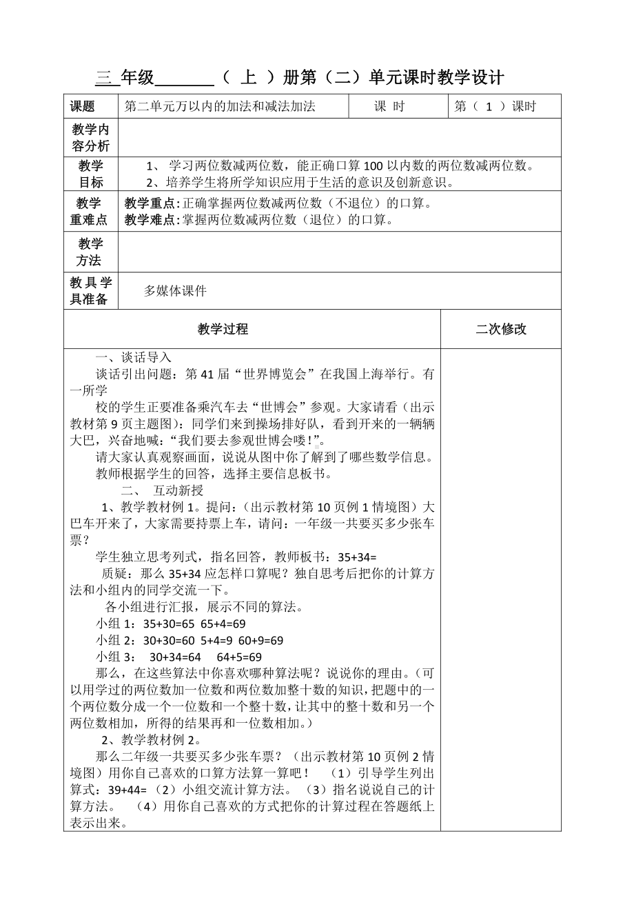 人教版三年级数学上册第二单元《万以内数的加减法（一）》全部集体教案（共7课时）.docx_第1页