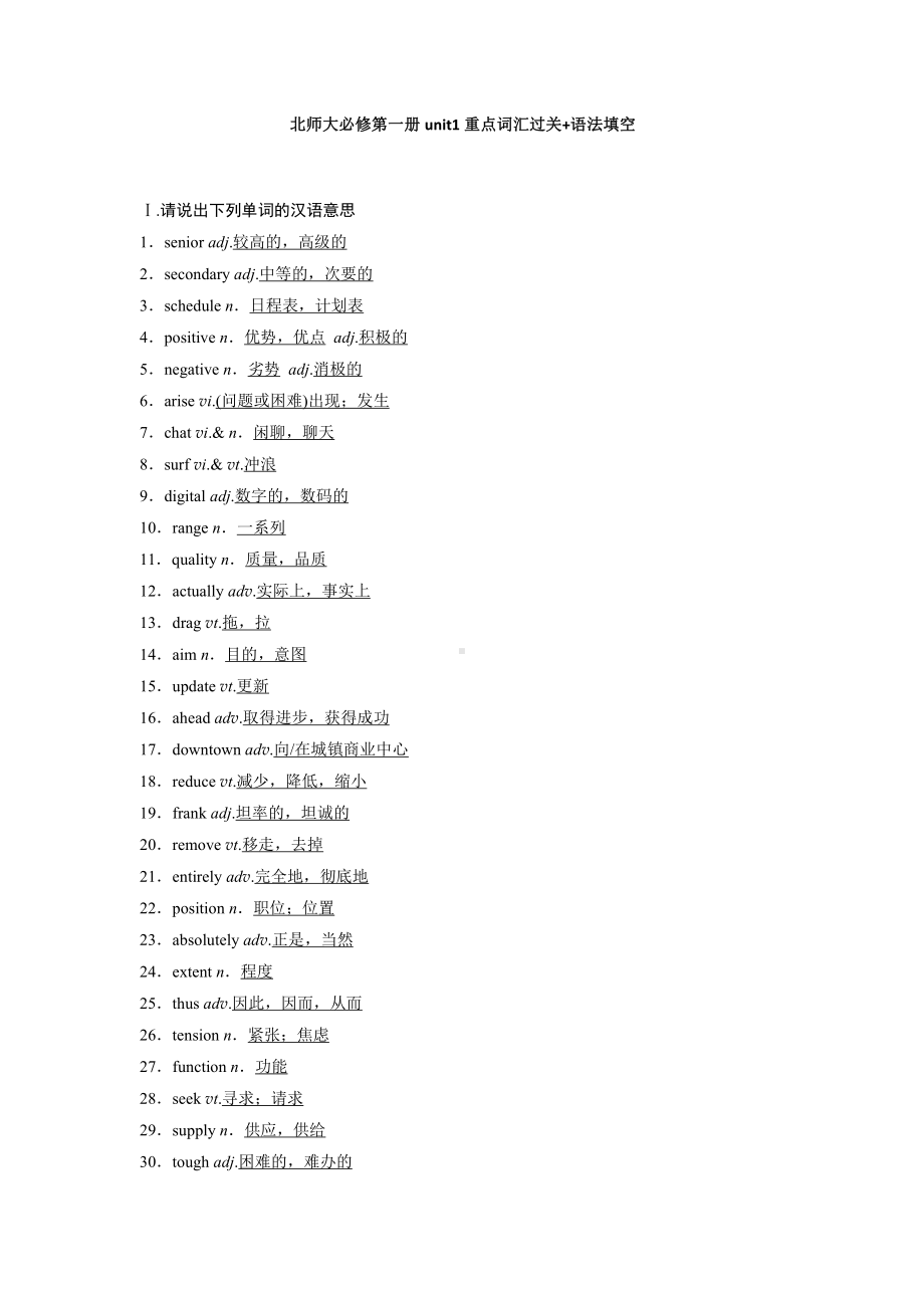 （新教材）北师大版（2019版）高中英语必修一Unit1重点词汇过关%2B语法填空（含答案）.docx_第1页