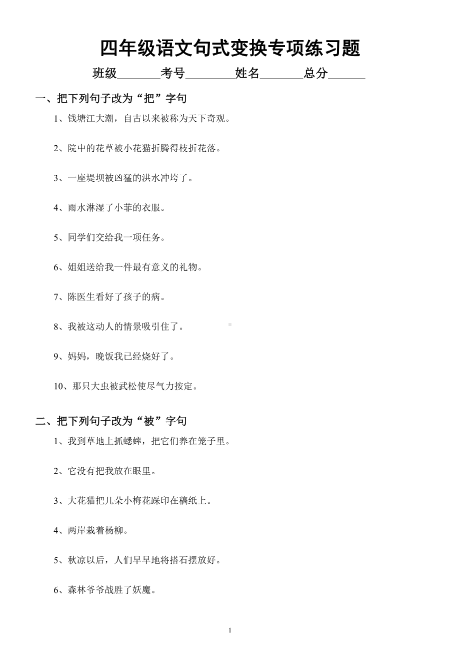 小学语文部编版四年级暑假《句式变换》专项练习题（共4种类型）.docx_第1页