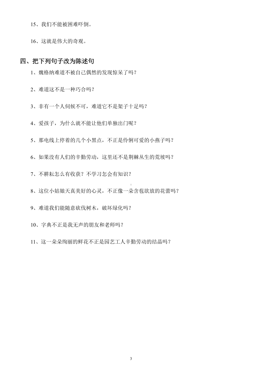 小学语文部编版四年级暑假《句式变换》专项练习题（共4种类型）.docx_第3页