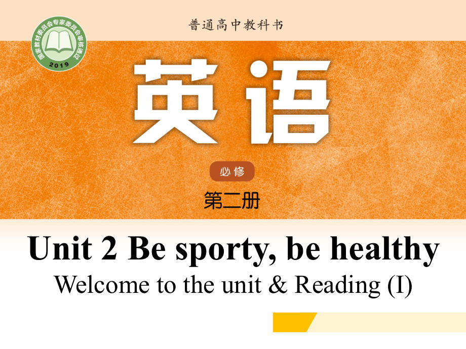 （2021新牛津译林版）高中英语必修二Unit 2 Be sporty, be healthy Welcome to the unit & Reading (I) ppt课件.pptx_第1页