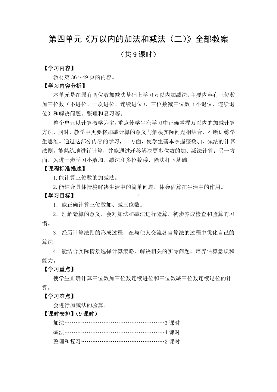 人教版三年级数学上册第四单元《万以内的加法和减法（二）》集体备课全部教案（共9课时）.docx_第1页