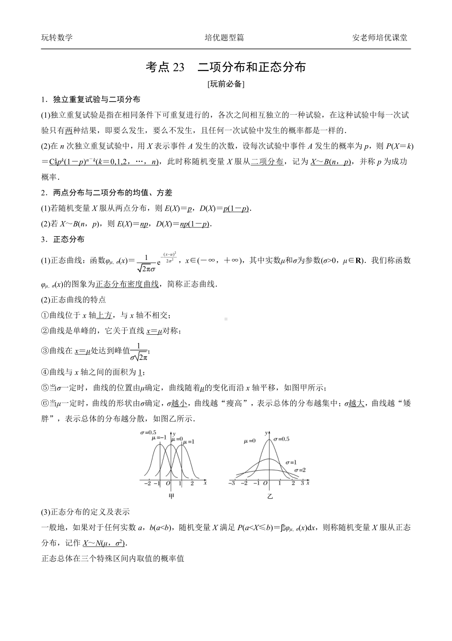 考点23二项分布和正态分布学生版.docx_第1页