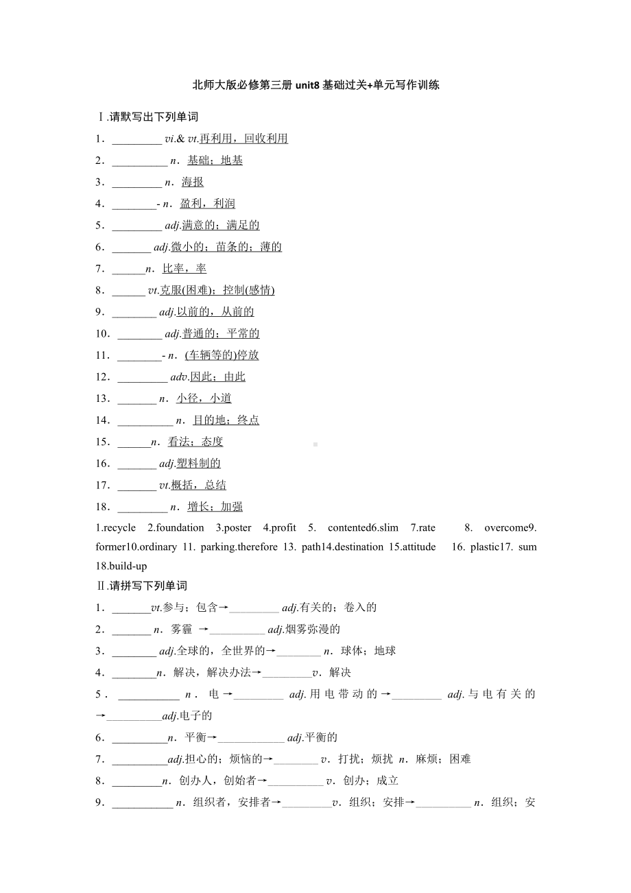 （新教材）北师大版（2019版）高中英语必修三Unit8基础过关%2B单元写作训练（含答案）.docx_第1页