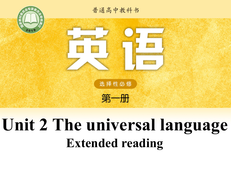 （2021新牛津译林版）高中英语选择性必修一Unit 2 Extended reading.pptx_第1页