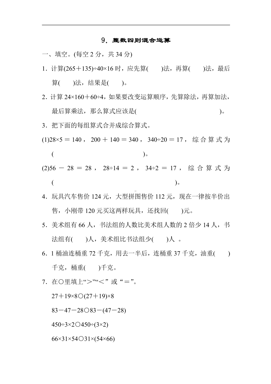 四年级数学上册试题：9．整数四则混合运算（苏教版）.docx_第1页