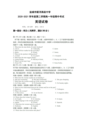 江苏省盐城市新洋高级中学2020-2021学年度（2021新牛津译林版）下学期高一年级期中考试 英语试卷 无答案（含答案）.docx