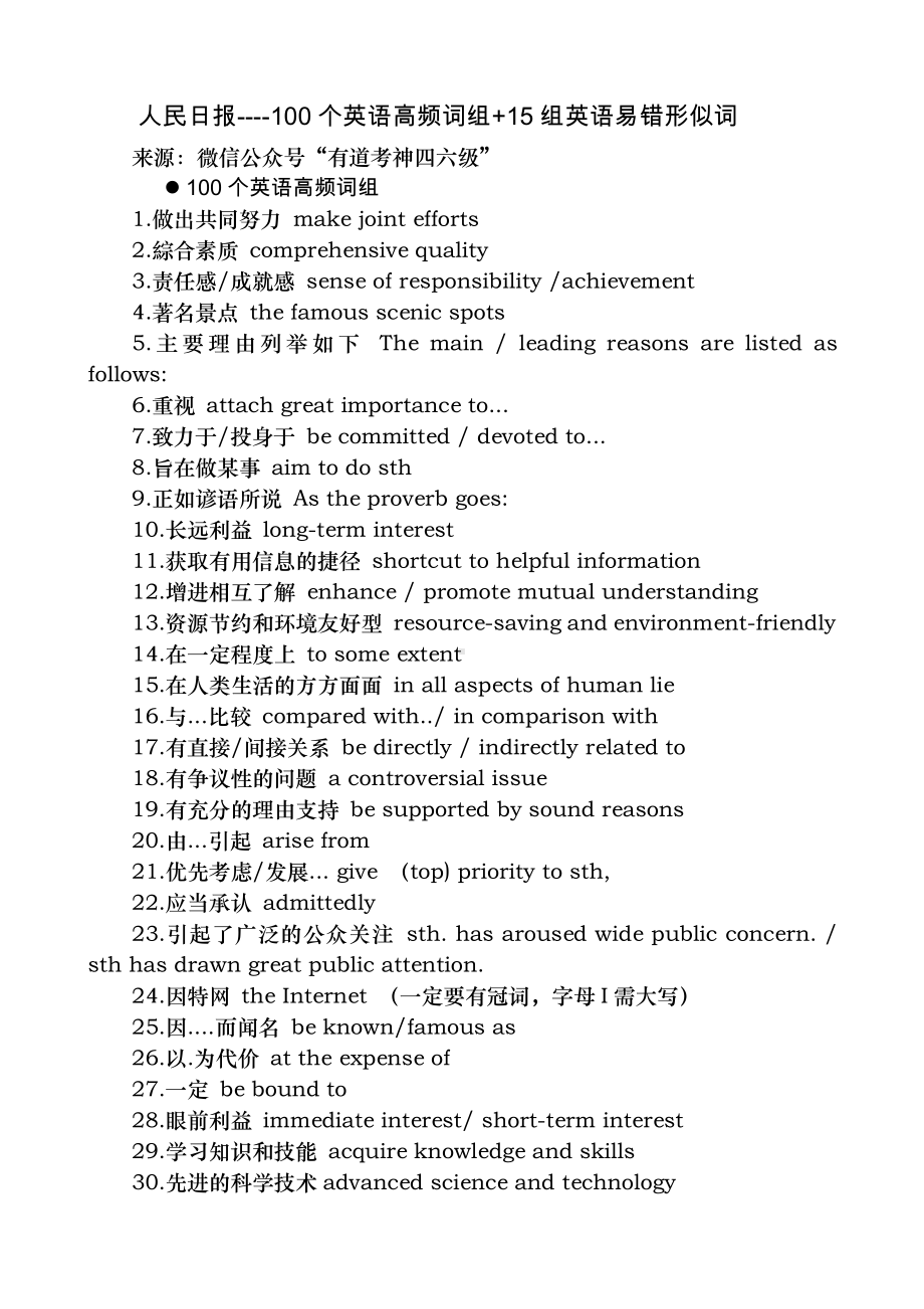 人民日报-100个英语高频词组+15组易错形似词.docx_第1页