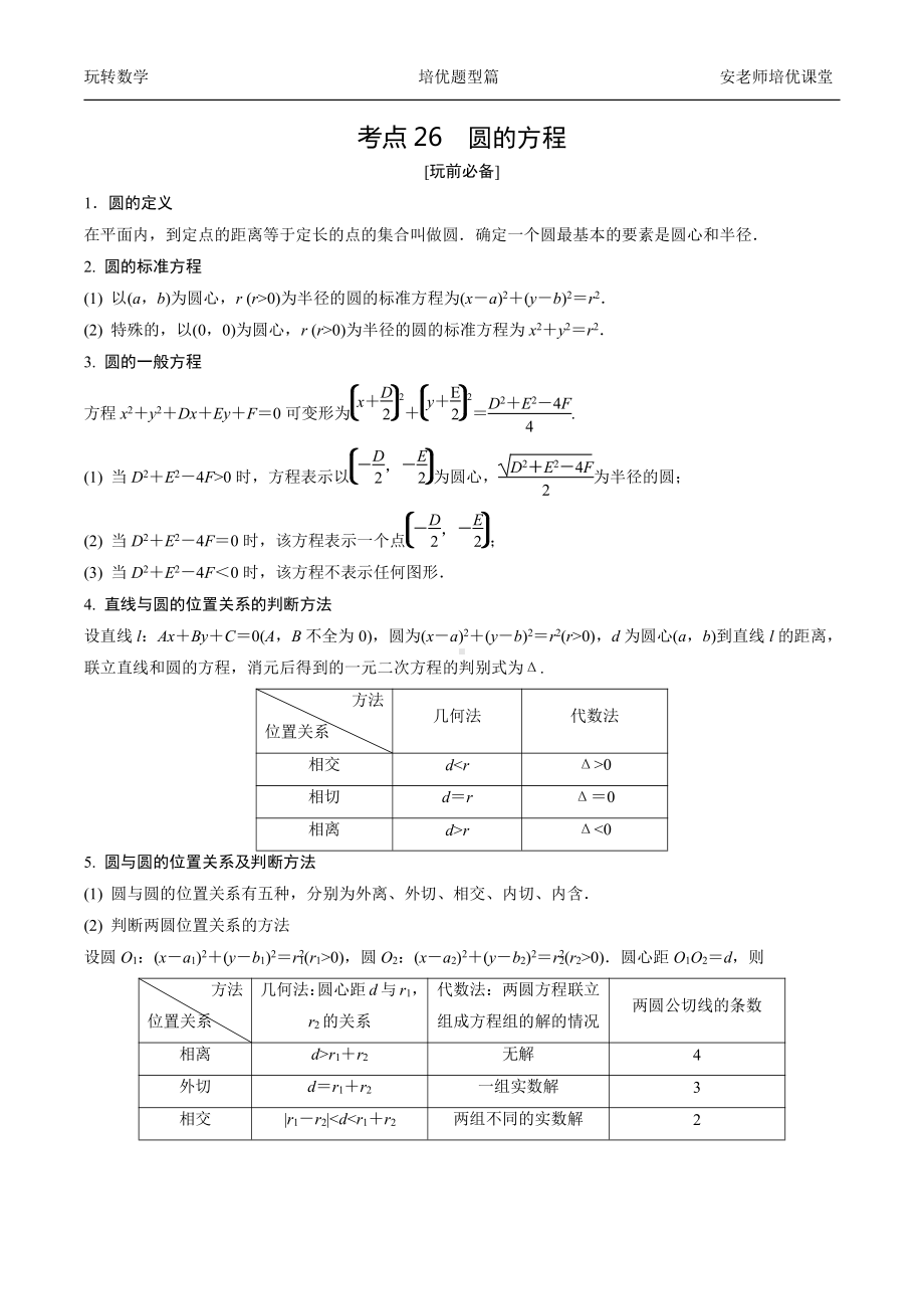 考点26圆的方程直线和圆的位置关系学生版.docx_第1页