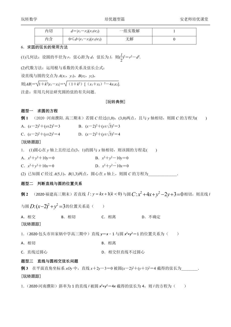 考点26圆的方程直线和圆的位置关系学生版.docx_第2页