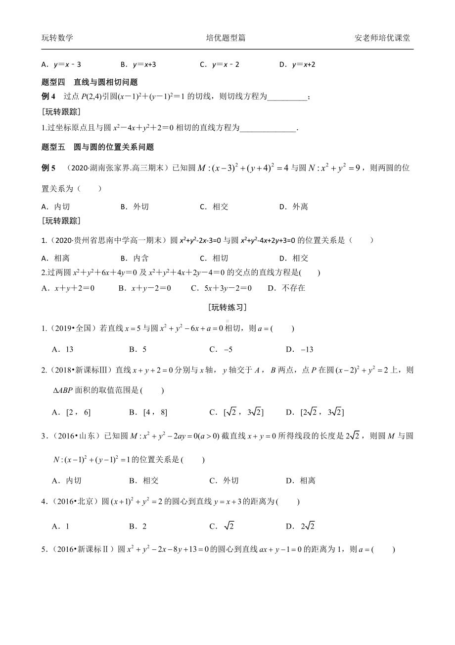 考点26圆的方程直线和圆的位置关系学生版.docx_第3页