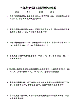 小学数学四年级下册《思维训练》试题题（附答案）.docx