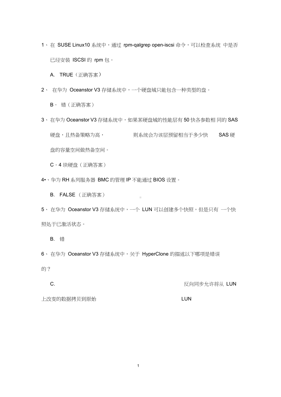 HCNA存储考题.docx_第1页