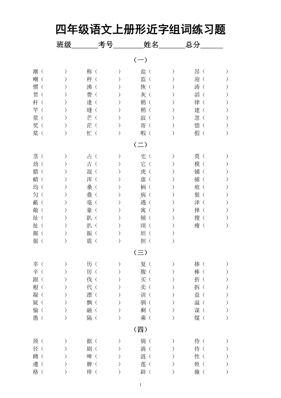 小学语文部编版四年级上册《形近字组词》练习题（共8组）.docx_第1页