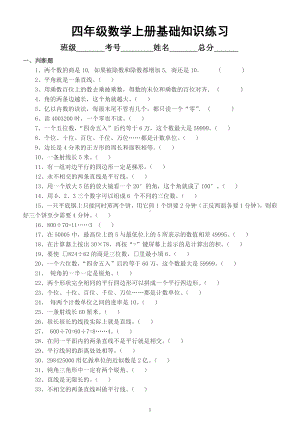 小学数学四年级上册《基础知识》专项练习（填空题选择题判断题）.docx