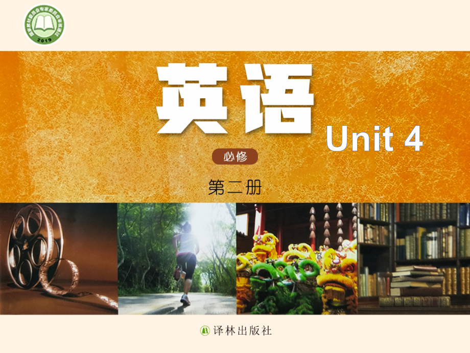 （2021新牛津译林版）高中英语必修二Unit 4 Welcome to the unit教学ppt课件（含视频）.zip