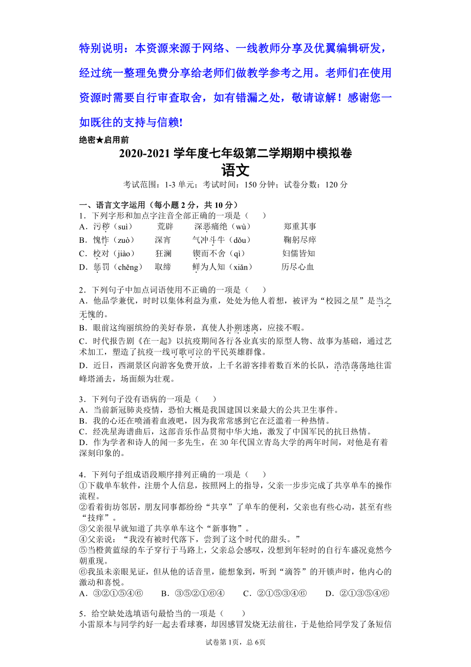 七年级第二学期期中模拟卷·语文（学生用卷）.docx_第1页