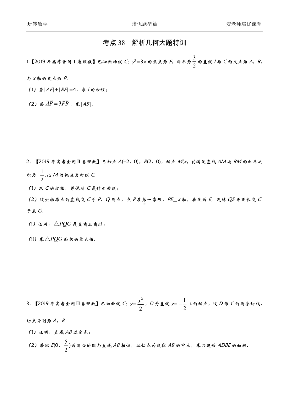 考点38 大题特训四学生.docx_第1页