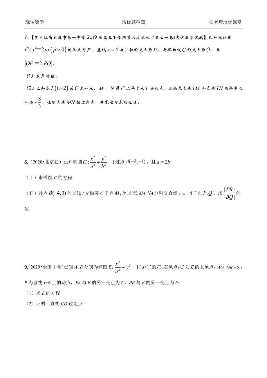 考点38 大题特训四学生.docx_第3页