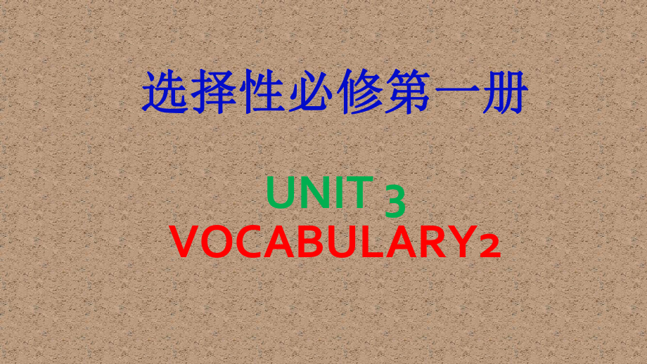 （2021新牛津译林版）高中英语选择性必修一Unit3 VOCABUALRY2 单词.pptx_第1页