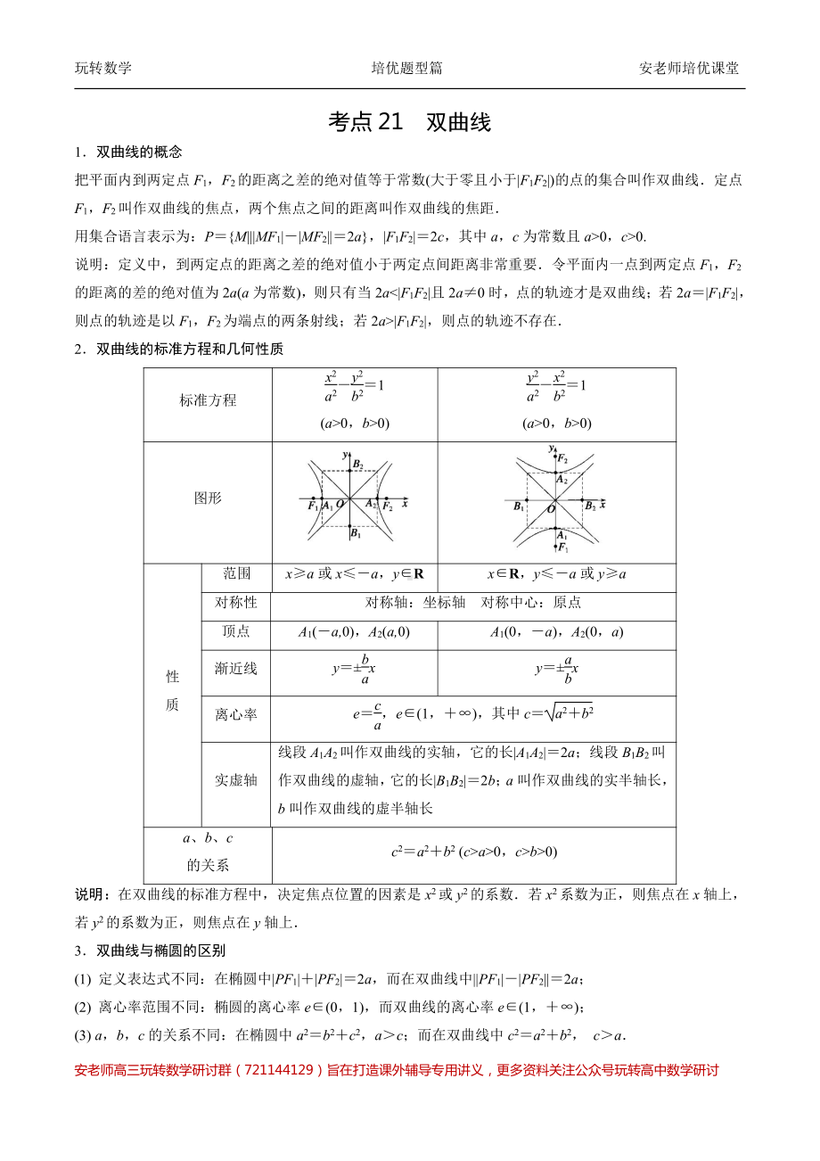 考点28双曲线方程与性质教师版.pdf_第1页