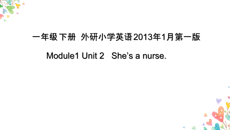 外研版（一起）一年级下册Module 1-Unit 2 She's a nurse.-ppt课件-(含教案+素材)-市级优课-(编号：60a38).zip