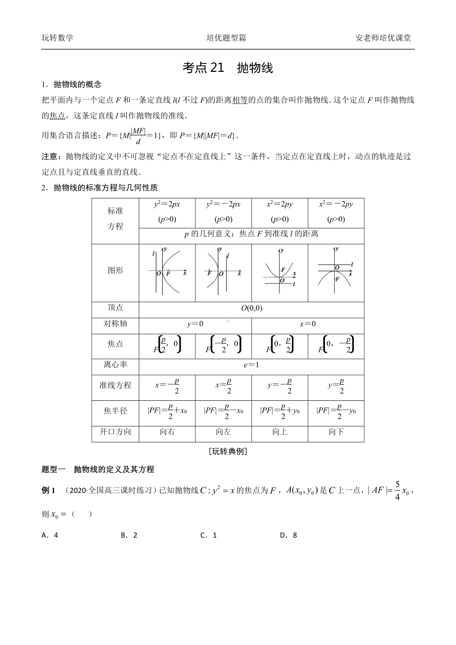 考点29抛物线方程与性质学生版.docx_第1页