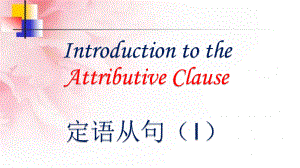 （2021新牛津译林版）高中英语必修一Unit3 Grammar 定语从句 ppt课件.pptx