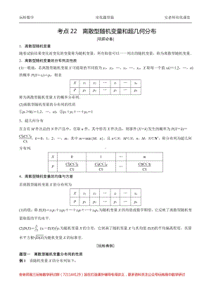 考点22离散型随机变量和超几何分布教师版.pdf