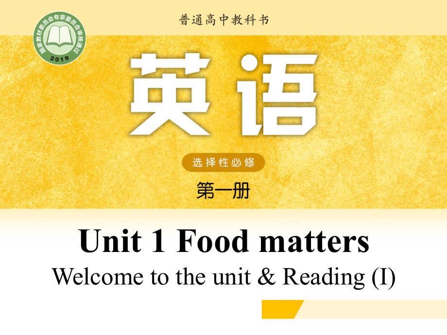 （2021新牛津译林版）高中英语选择性必修一Unit 1 Food matters Welcome to the unit & Reading (I) .pptx_第1页