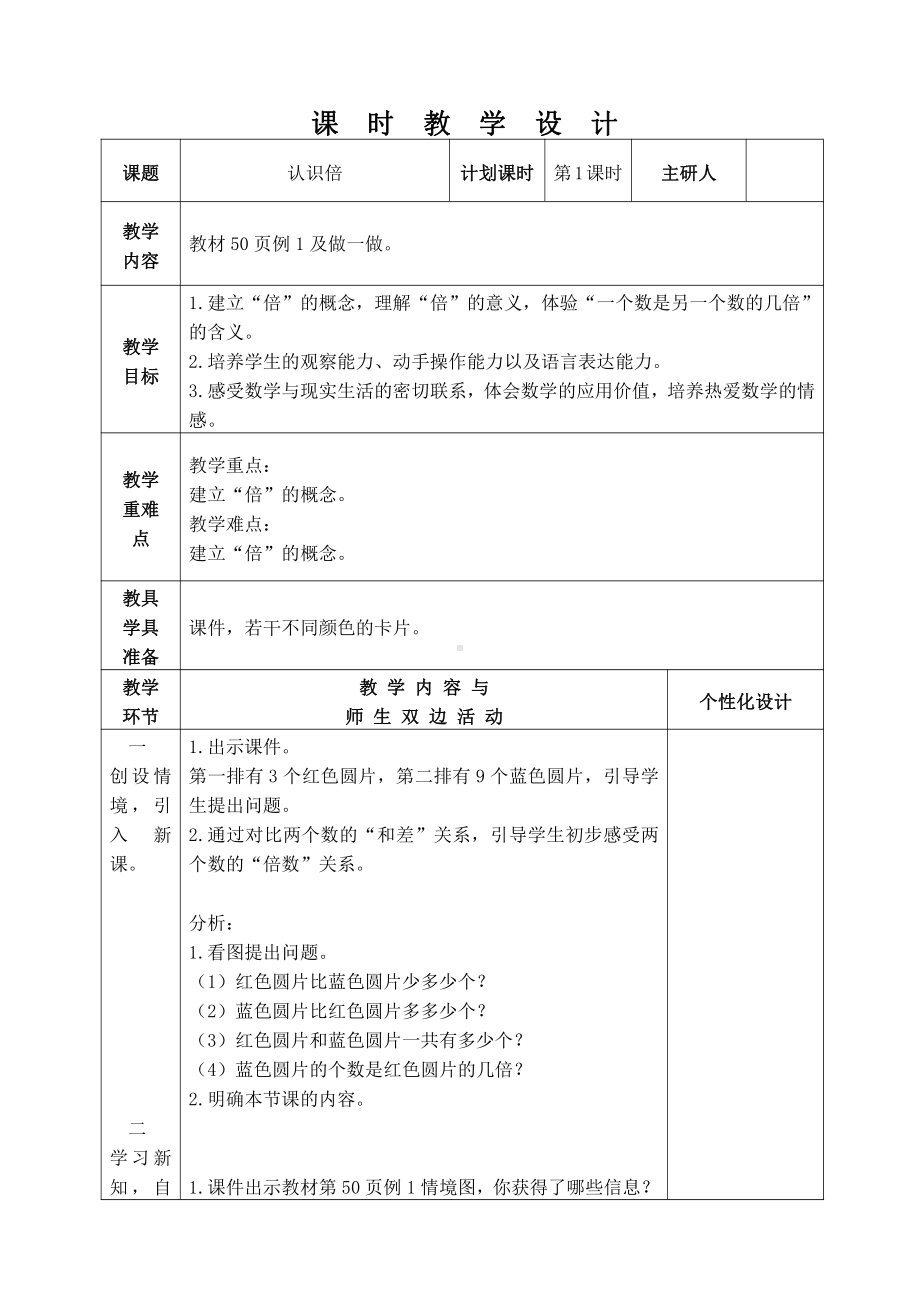 人教版三年级数学上册第五单元《倍的认识》集体备课全部教案（共4课时）.docx_第1页