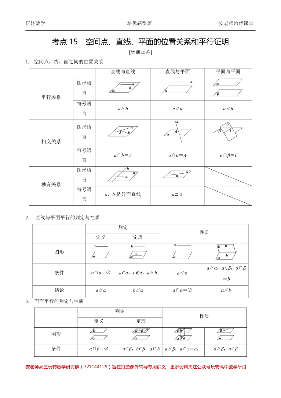 考点15 空间点、直线、平面的位置关系和平行证明教师.pdf_第1页