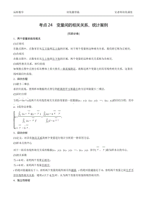 考点24变量间的相关关系、统计案例学生版.docx