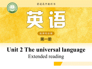 （2021新牛津译林版）高中英语选择性必修一Unit 2 The universal language Extended reading .pptx