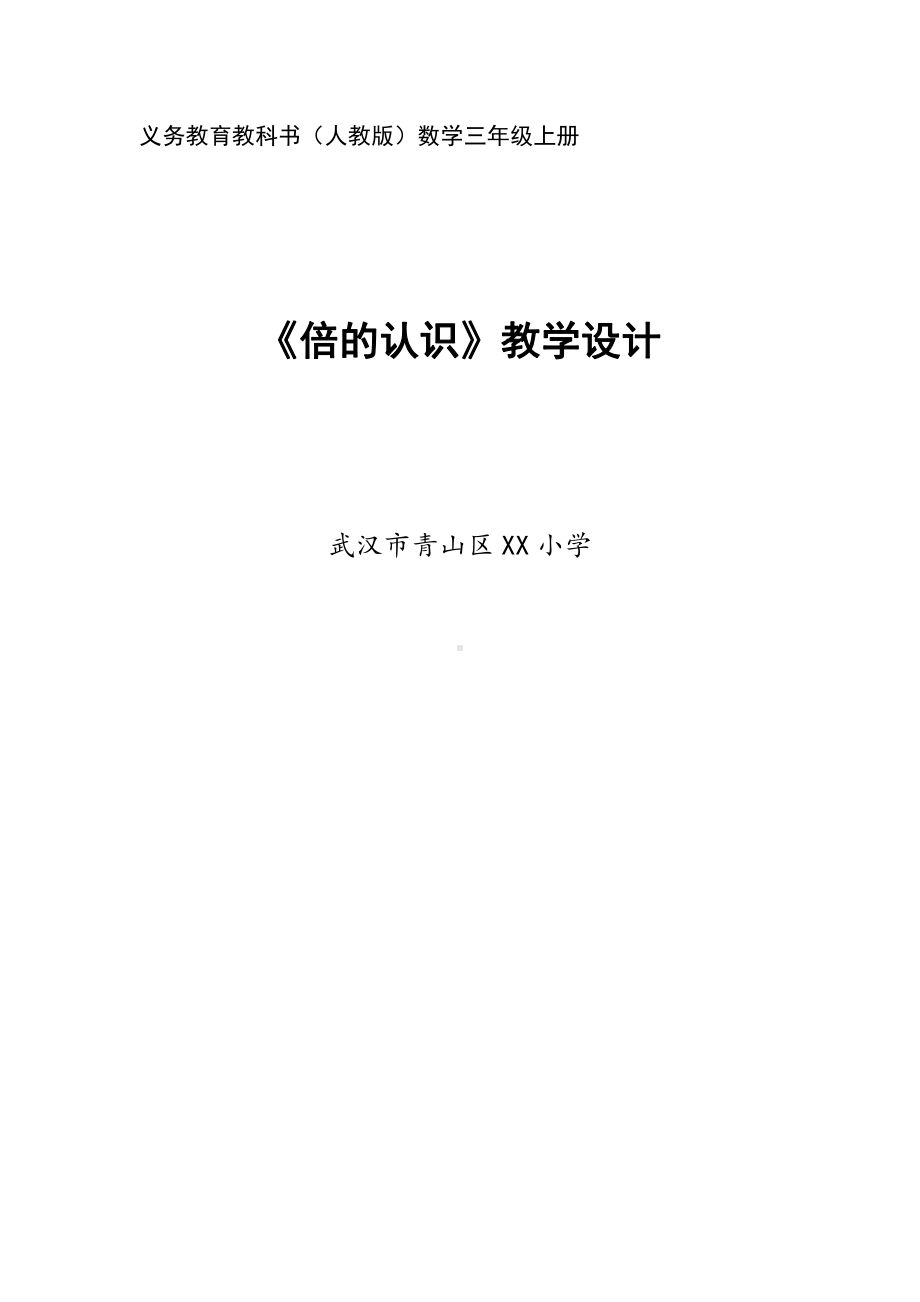 人教版武汉三年级数学上册《倍的认识》市级一等奖教案（定稿）.doc_第1页