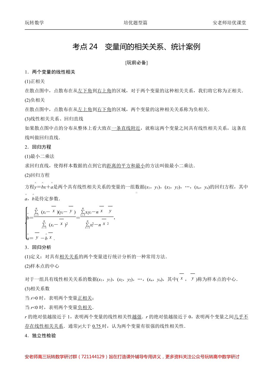 考点24变量间的相关关系、统计案例教师版.pdf_第1页