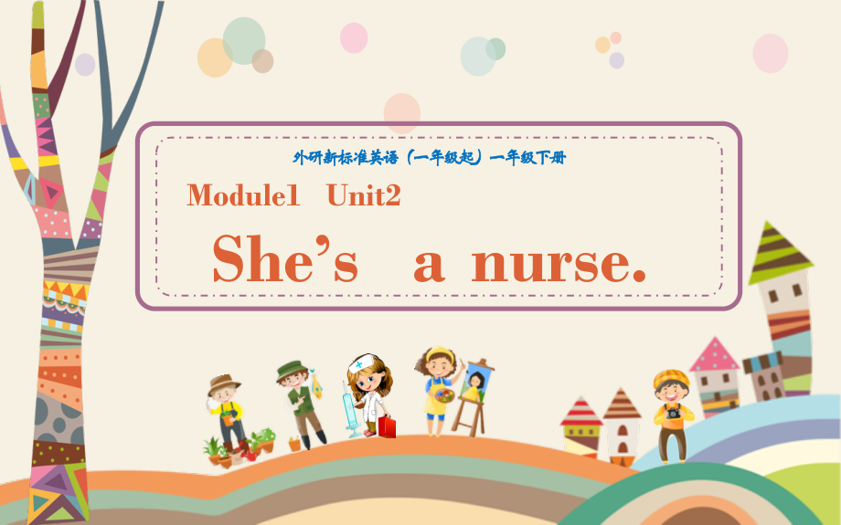 外研版（一起）一年级下册Module 1-Unit 2 She's a nurse.-ppt课件-(含教案+微课+音频+素材)-部级优课-(编号：30138).zip