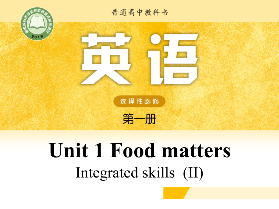 （2021新牛津译林版）高中英语选择性必修一Unit1 Integrated Skills II.pptx_第1页