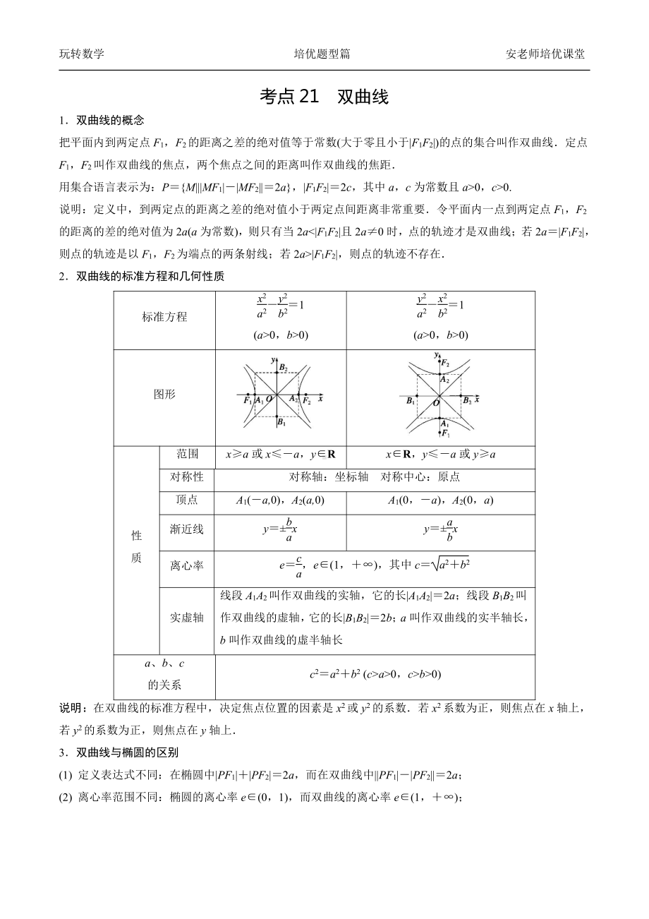 考点28双曲线方程与性质学生版.docx_第1页