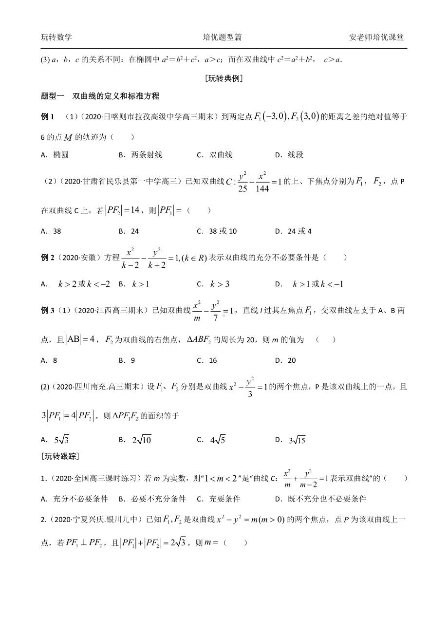 考点28双曲线方程与性质学生版.docx_第2页