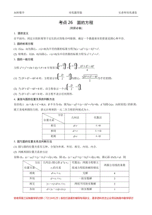 考点26圆的方程直线和圆的位置关系教师版.pdf