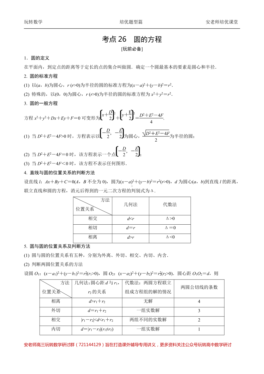 考点26圆的方程直线和圆的位置关系教师版.pdf_第1页