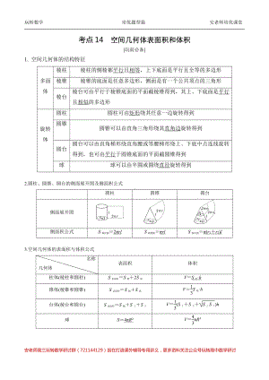 考点14 空间几何体表面积体积教师.pdf