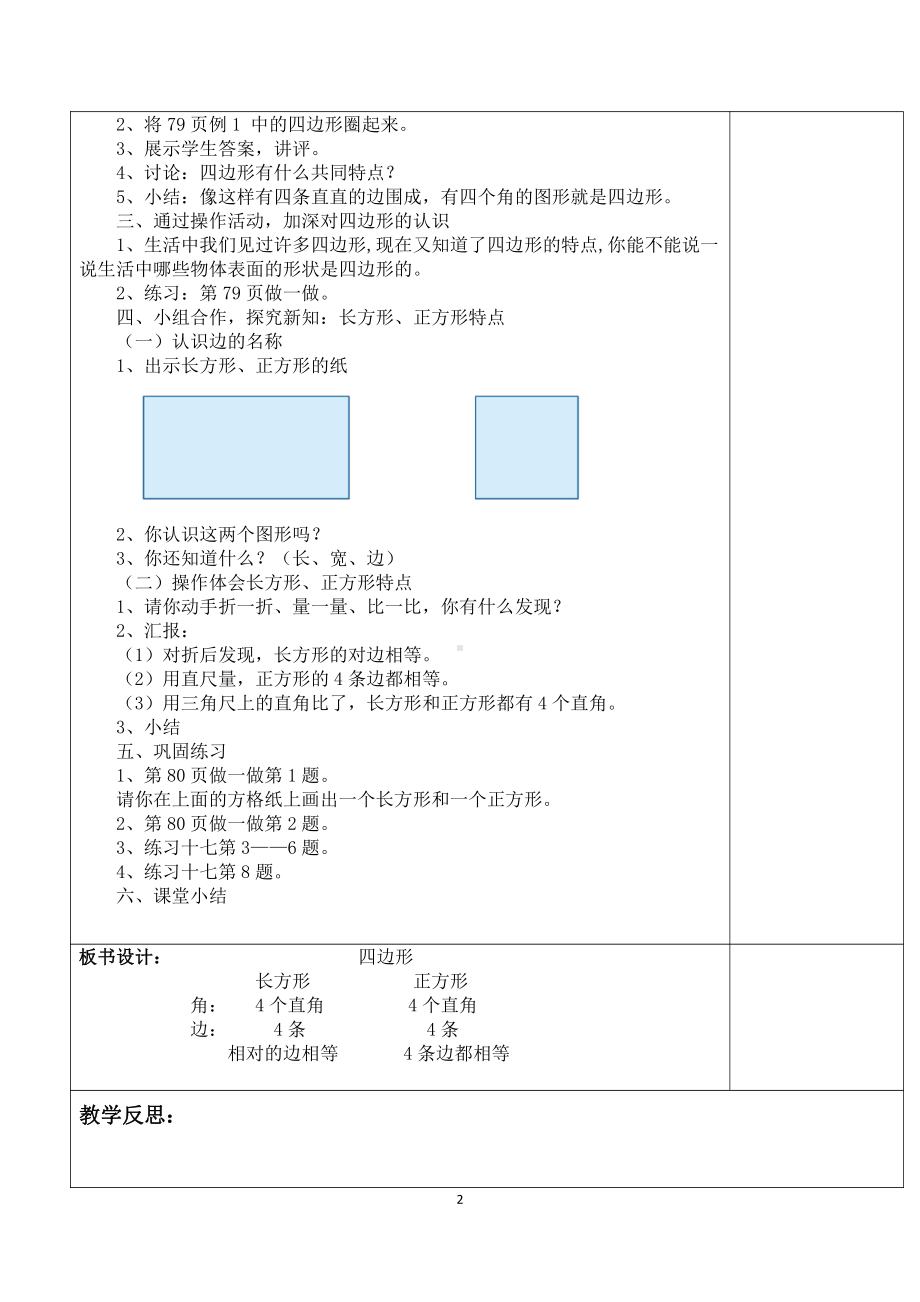 人教版三年级数学上册第七单元《长方形和正方形》备课组全部教案（共4课时）.doc_第2页