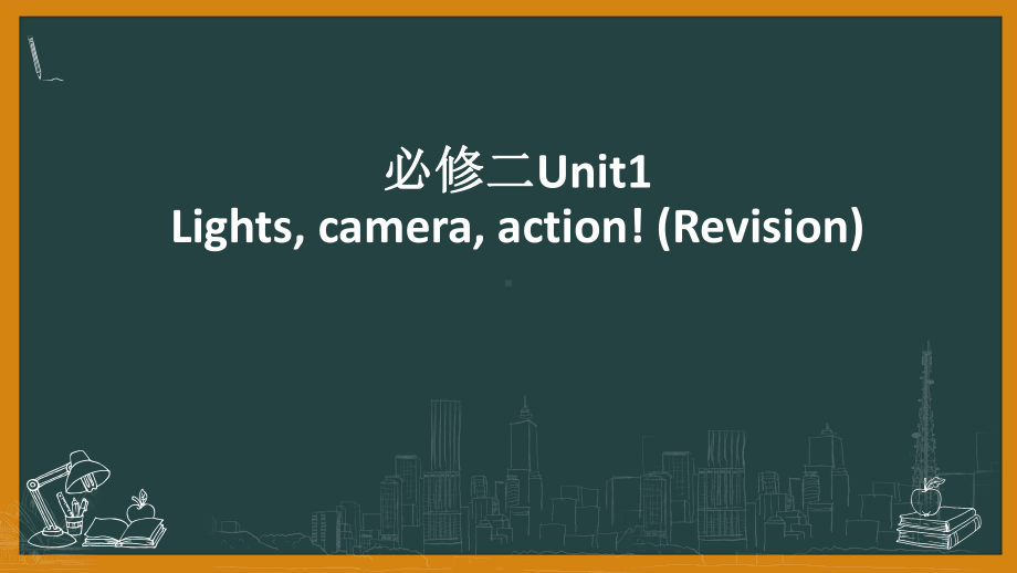 （2021新牛津译林版）高中英语必修二Unit 1 lightcameraaction (Revision) ppt课件.pptx_第1页