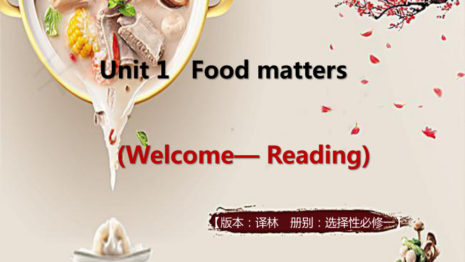 （2021新牛津译林版）高中英语选择性必修一Unit 1 Food mattersWelcome and Reading 阅读 .pptx_第1页