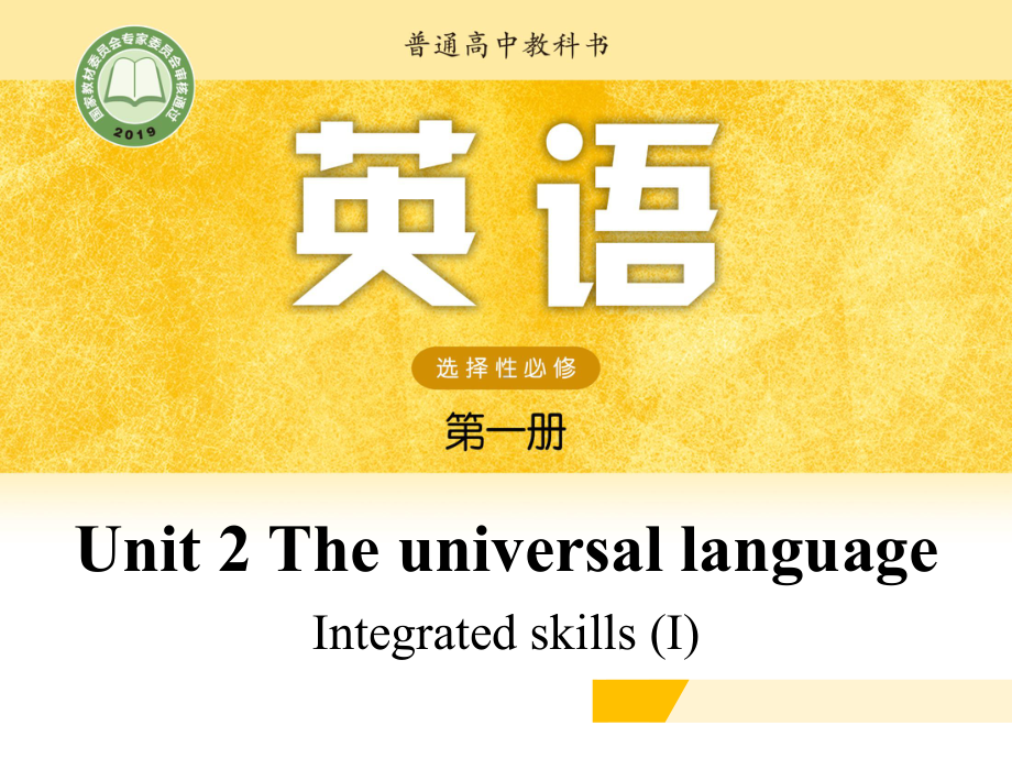 （2021新牛津译林版）高中英语选择性必修一Unit 2 The universal language Integrated skillsI.pptx_第1页