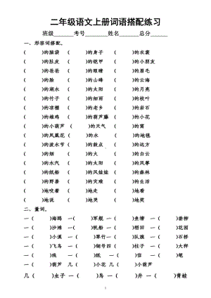 小学语文部编版二年级上册《词语搭配》专项练习（附参考答案）.docx