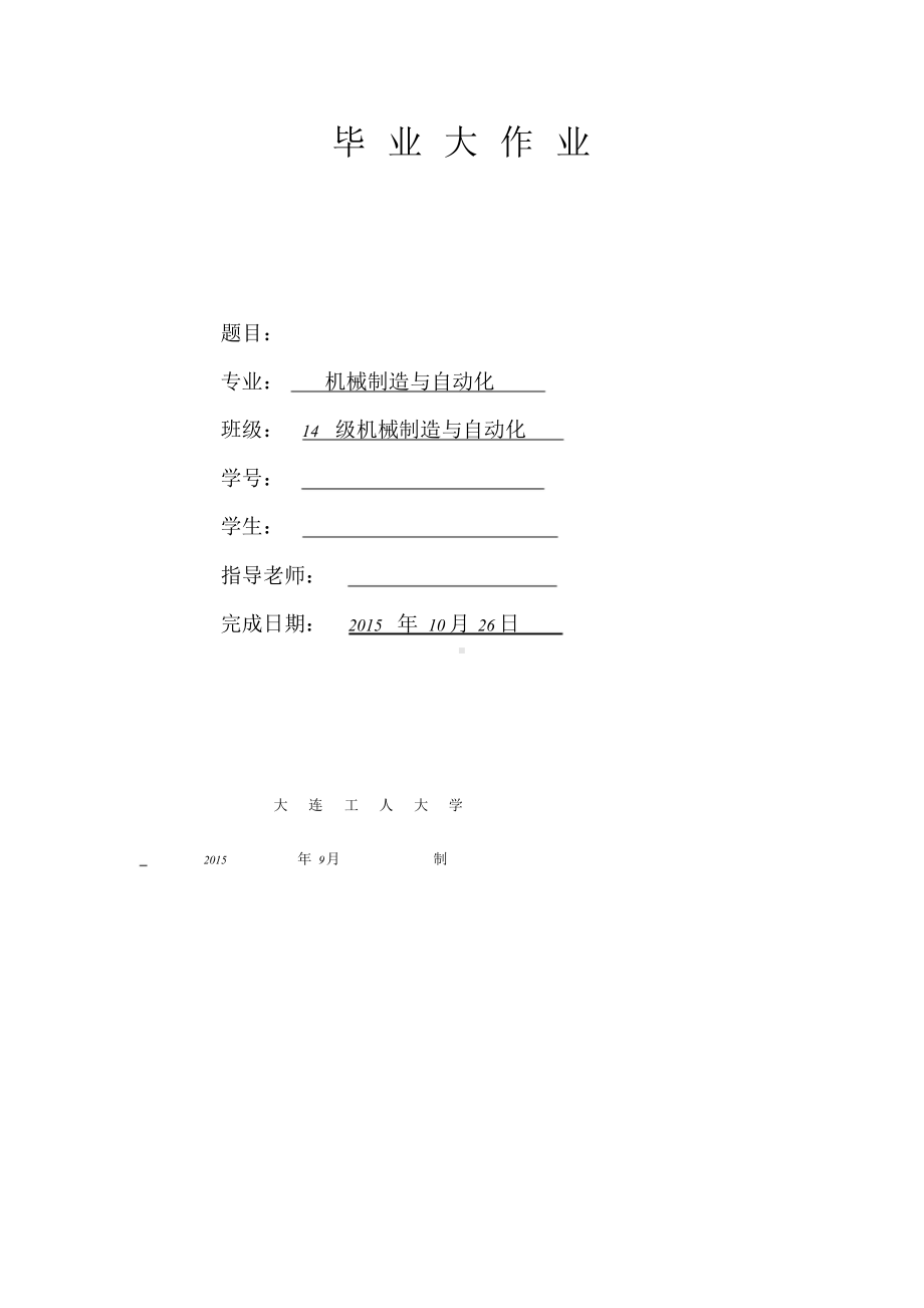 （优秀毕设）机械制造与自动化毕业论文.docx_第1页