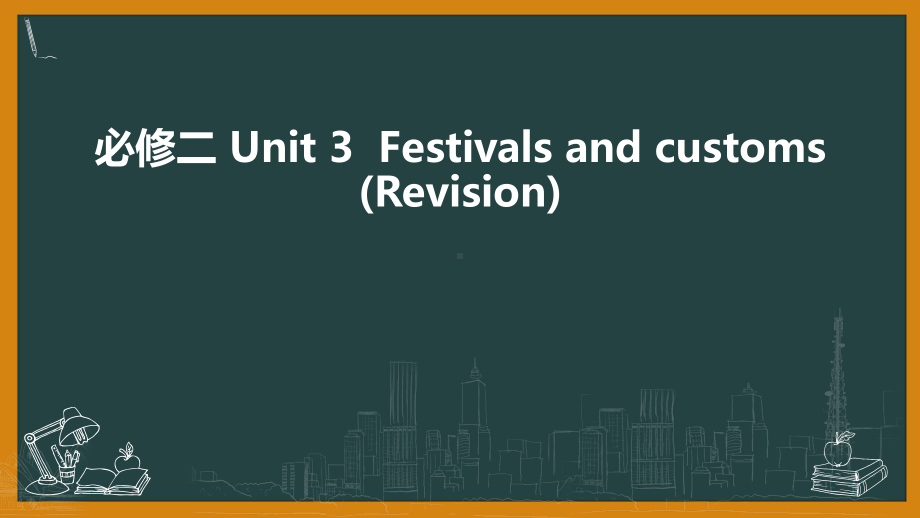 （2021新牛津译林版）高中英语必修二Unit3 Festivals and customs (Revision) ppt课件.pptx_第1页